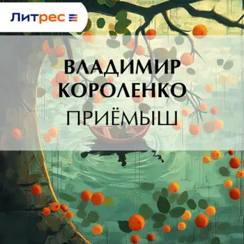 Приемыш
