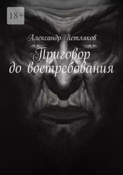 Приговор до востребования
