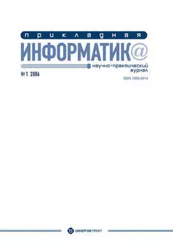 Прикладная информатика №1 2006