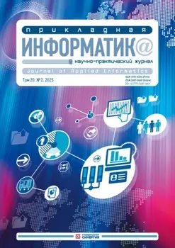 Прикладная информатика №2/2025