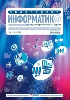 Прикладная информатика №5/2024