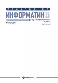 Прикладная информатика №5 (83) 2019