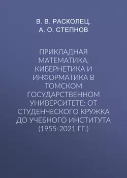 Прикладная математика, кибернетика и информатика в Томском государственном университете: от студенческого кружка до учебного института (1955-2021 гг.)