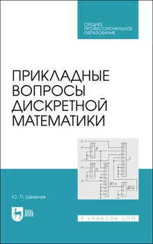 Прикладные вопросы дискретной математики. Учебное пособие для СПО