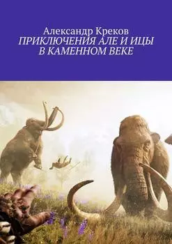 ПРИКЛЮЧЕНИЯ АЛЕ И ИЦЫ В КАМЕННОМ ВЕКЕ