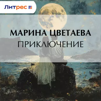 Приключение