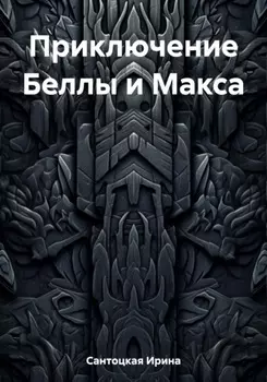 Приключение Беллы и Макса