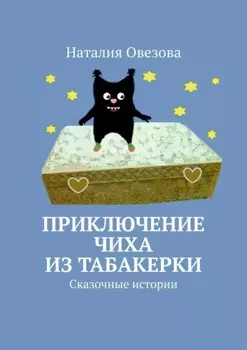 Приключение Чиха из табакерки. Сказочные истории