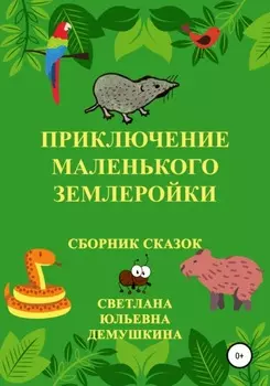 Приключение Маленького Землеройки. Сборник сказок
