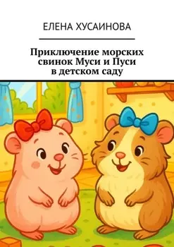 Приключение морских свинок Муси и Пуси в детском саду