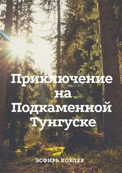 Приключение на Подкаменной Тунгуске. Путешествие к самим себе