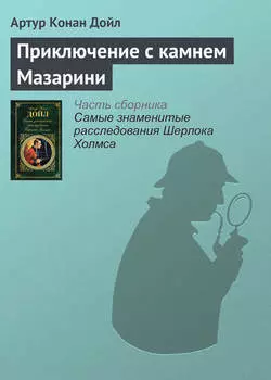 Приключение с камнем Мазарини