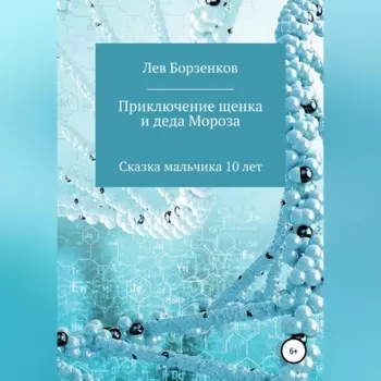 Приключение щенка и Деда Мороза. Сказка мальчика 10 лет