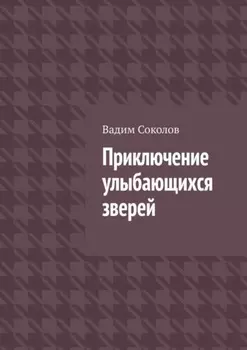 Приключение улыбающихся зверей
