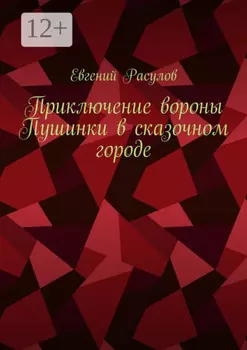 Приключение вороны Пушинки в сказочном городе