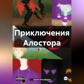 Приключения Алостора