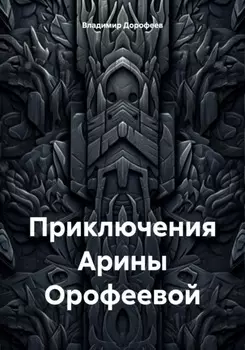 Приключения Арины Орофеевой