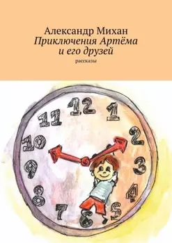 Приключения Артёма и его друзей. Рассказы