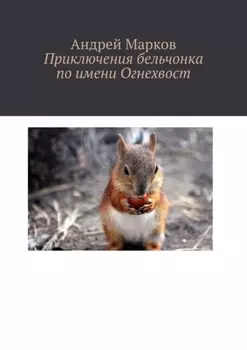 Приключения бельчонка по имени Огнехвост