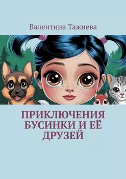 Приключения Бусинки и её друзей
