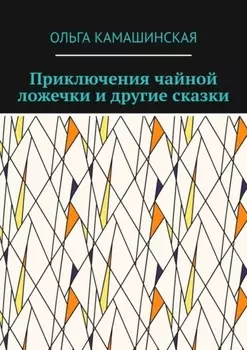 Приключения чайной ложечки и другие сказки