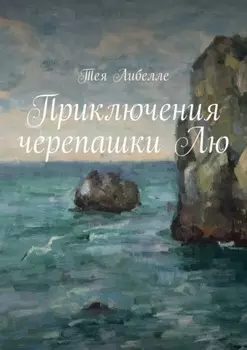 Приключения черепашки Лю