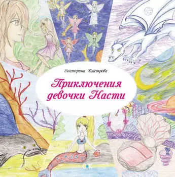 Приключения девочки Насти