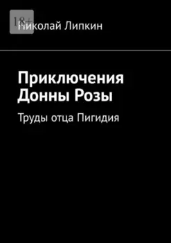 Приключения Донны Розы. Труды отца Пигидия