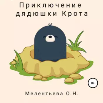 Приключения дядюшки Крота