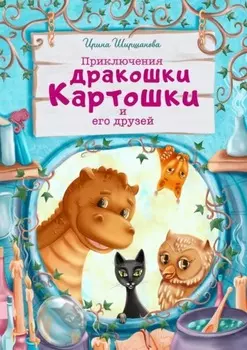 Приключения дракошки Картошки и его друзей