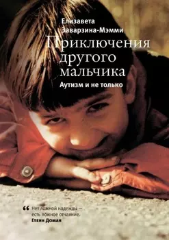 Приключения другого мальчика. Аутизм и не только