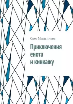 Приключения енота и кинкажу