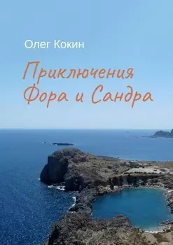 Приключения Фора и Сандра