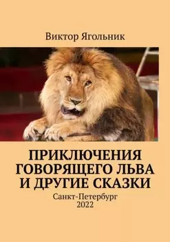 Приключения говорящего льва и другие сказки