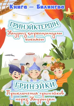Приключения гринэйков перед Наурызом