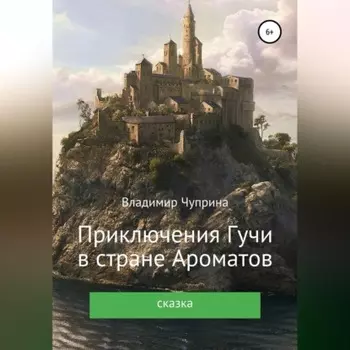 Приключения Гучи в стране Ароматов