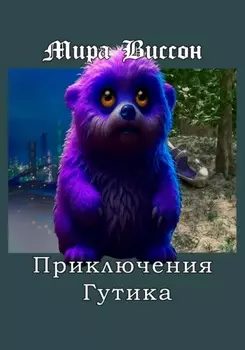Приключения Гутика