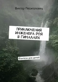 Приключения инженера Роя в Гималаях. Фэнтези для детей