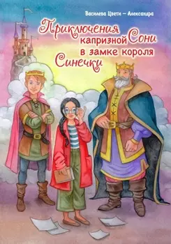 Приключения капризной Сони. В замке короля Синечки