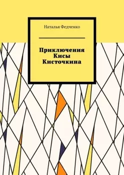 Приключения Кисы Кисточкина