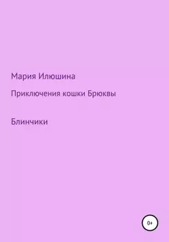 Приключения кошки Брюквы. Блинчики