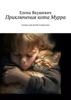 Приключения кота Мурра. Сказка для детей и взрослых