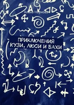 Приключения Кузи, Люси и Бахи