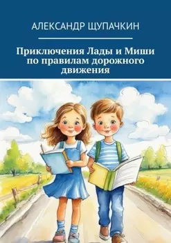 Приключения Лады и Миши по правилам дорожного движения