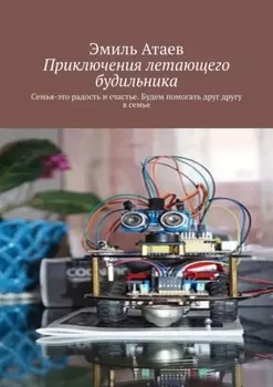 Приключения летающего будильника. Семья – это радость и счастье. Будем помогать друг другу в семье