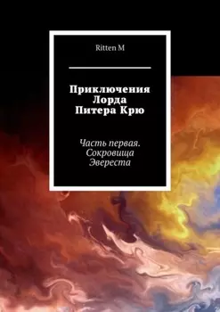 Приключения Лорда Питера Крю. Часть первая. Сокровища Эвереста