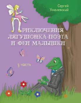 Приключения лягушонка-поэта и феи малышки. Часть 3