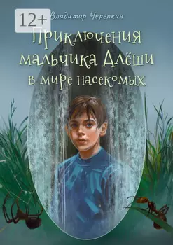 Приключения мальчика Алёши в мире насекомых