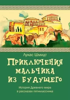 Приключения мальчика из будущего