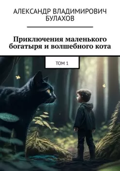 Приключения маленького богатыря и волшебного кота. Том 1